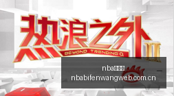 年中青赛,上海海港与,河南俱乐部,nba比分网,NBA即时比分,NBA篮球比分,NBA比赛数据,篮球赛事比分