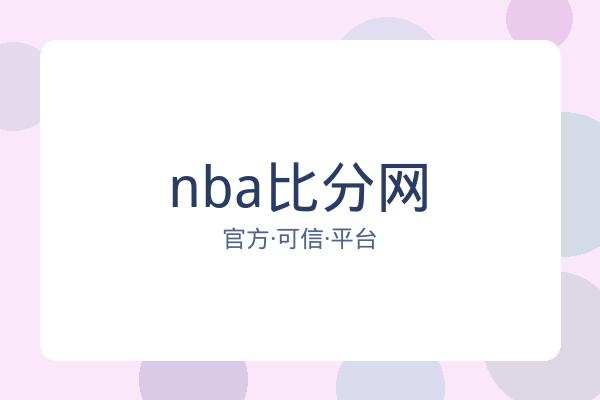 nba比分网
